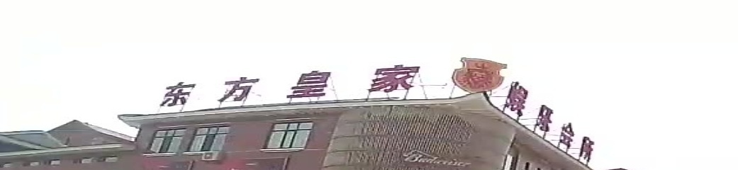 东万皇家会所