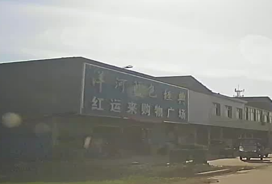 紅運來(lái)購物廣場(chǎng)