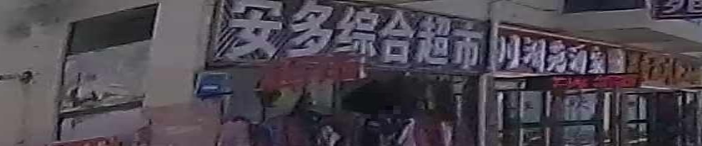 安多综合超市