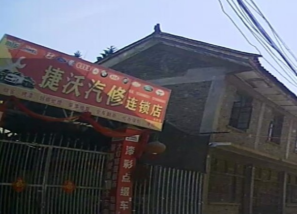 捷沃汽修连锁店(永胜店)