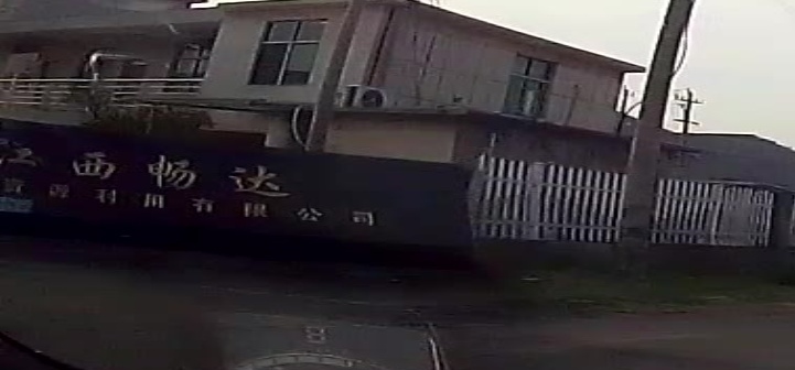 江西畅达再生资源利用有限公司
