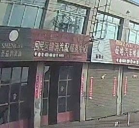 回民区锦涛汽配服务中心