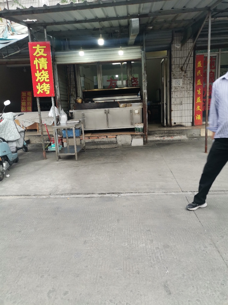友情烧烤