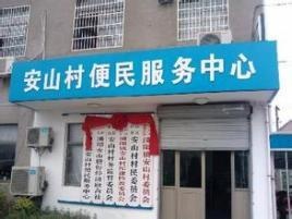 安山村游客服务中心