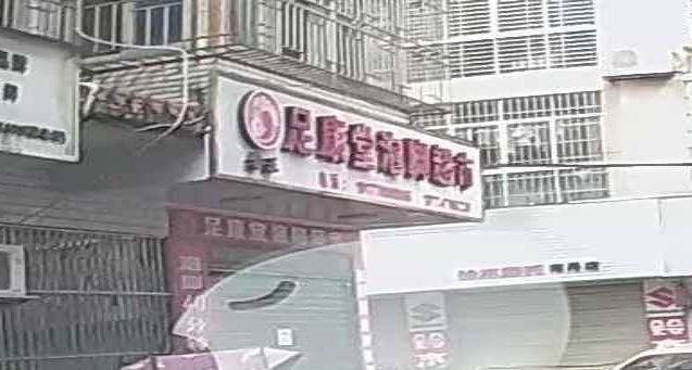 足康堂泡脚超市(利民街一巷店)