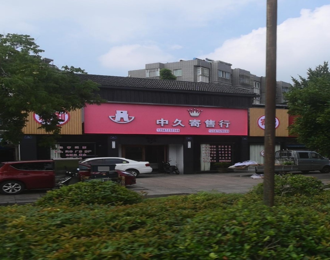 中久寄卖行