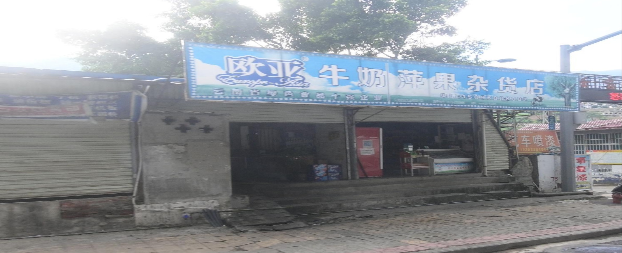 欧亚牛奶萍果杂货店(穿城路店)