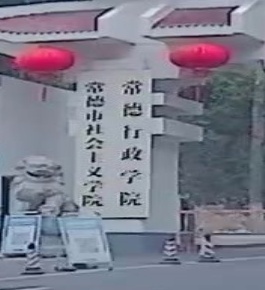 常德行政学院