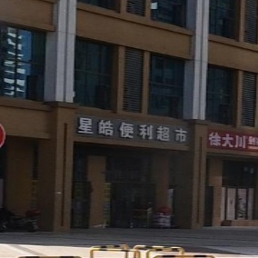 星皓便利超市(东津世纪城18区文渊阁店)