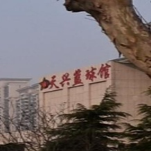 天兴篮求馆