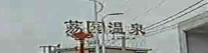 利园温泉