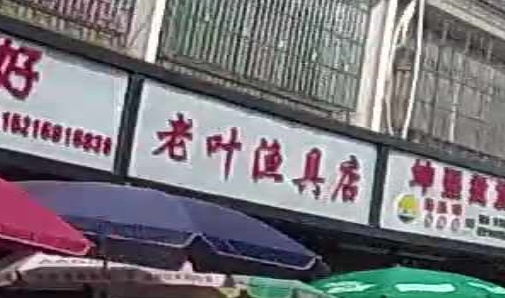 老叶渔具店