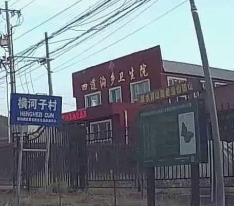 四道沟乡卫生院