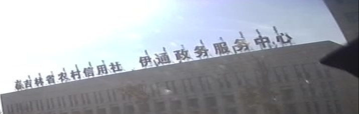伊通政务服务中心