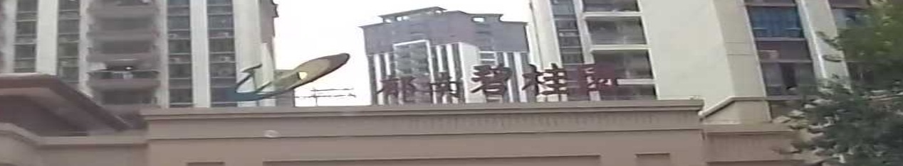郁南区碧园