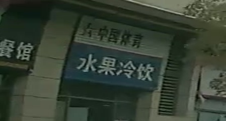 水果冷饮