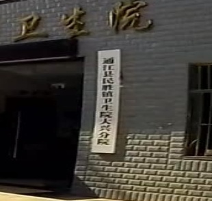 通江县民胜镇大兴卫生院