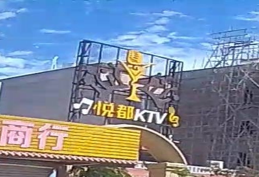 悦都KTV