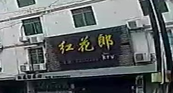 红花郎量贩KTV(海榆中线店)