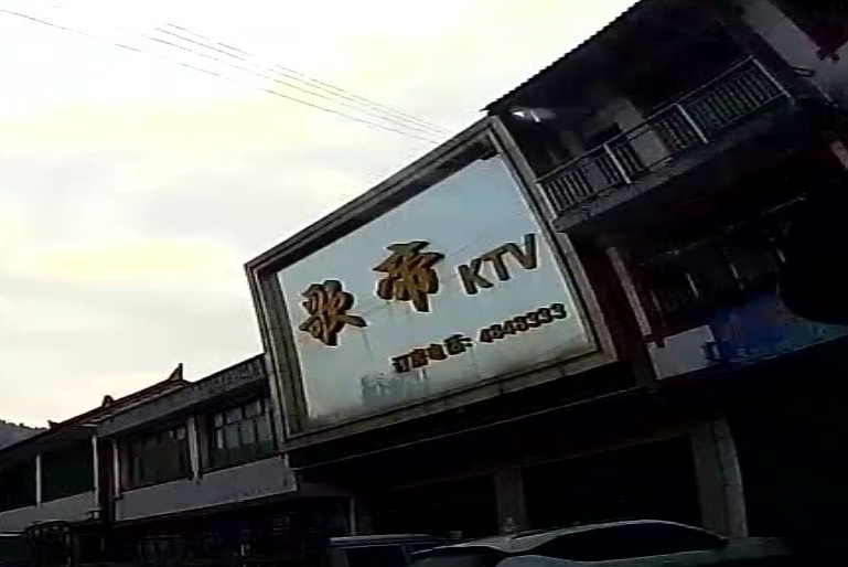 歌帝KTV(金坡店)