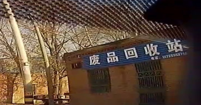废品回收站