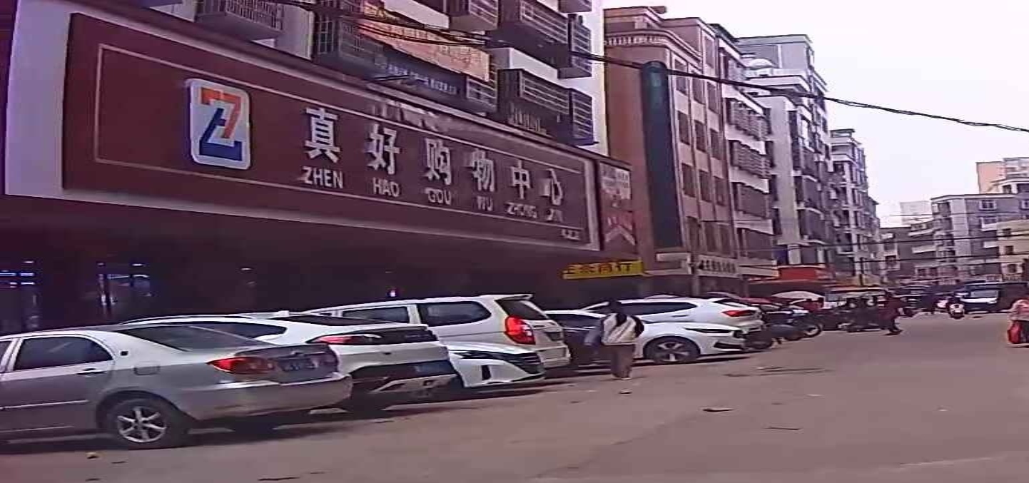 真好购物中心(平定店)