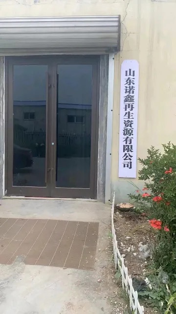 山东诺鑫再生资源有限公司