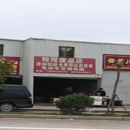 程程废品店