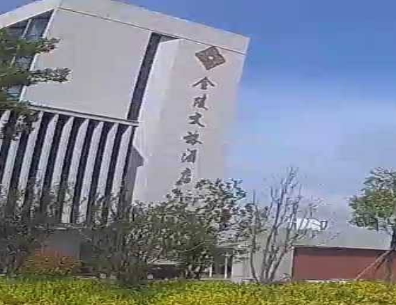 金陵文旅酒店