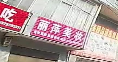 商城县冯店乡丽萍美妆