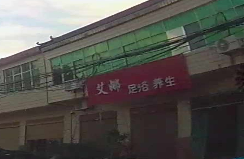 艾娜足浴养生