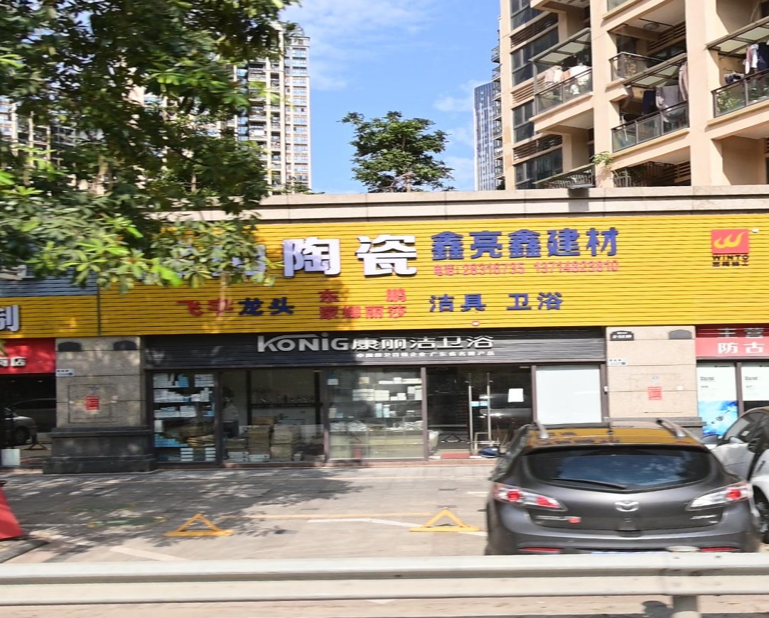 康丽洁卫浴(惠盐路店)