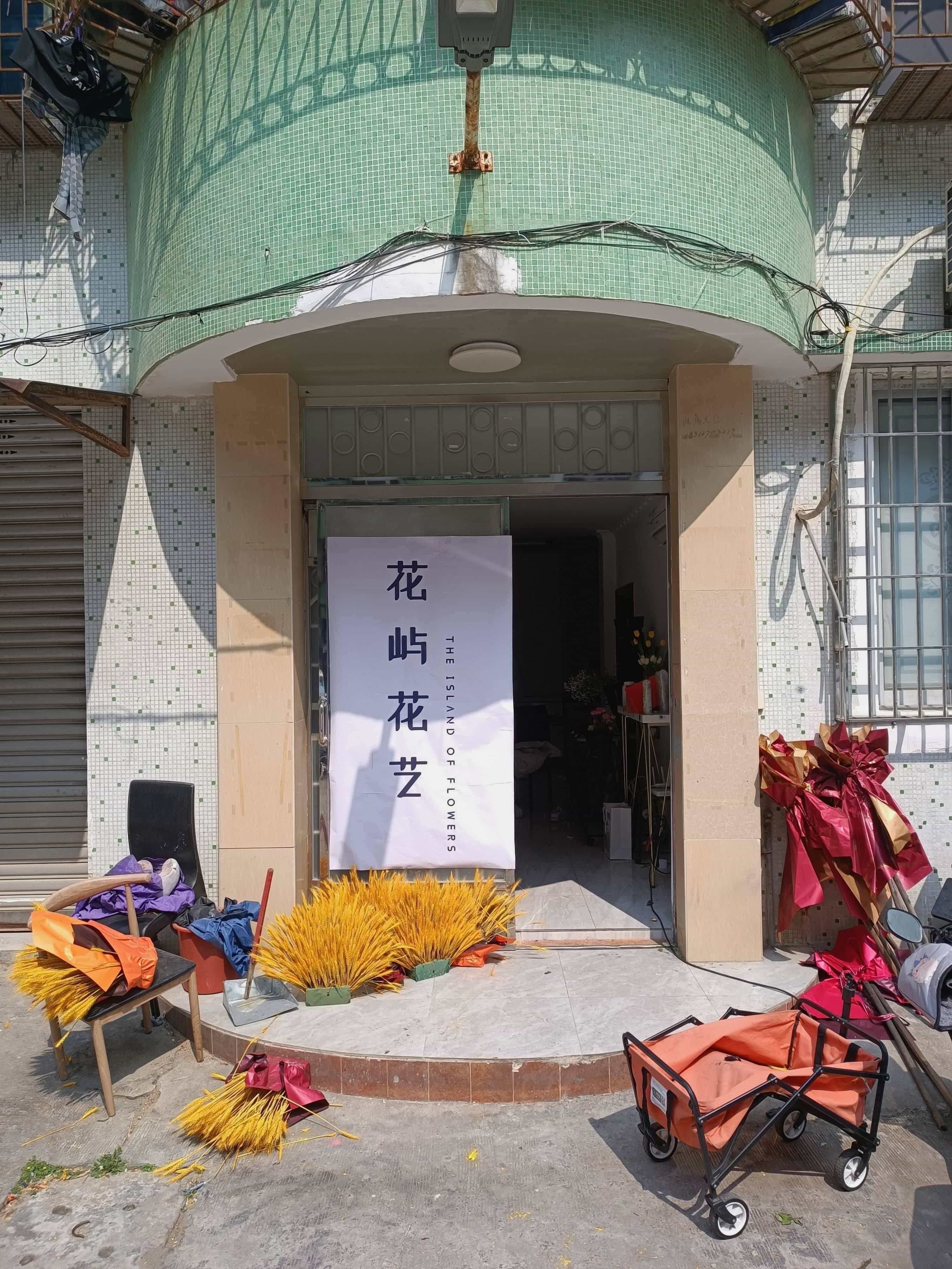 花屿花艺