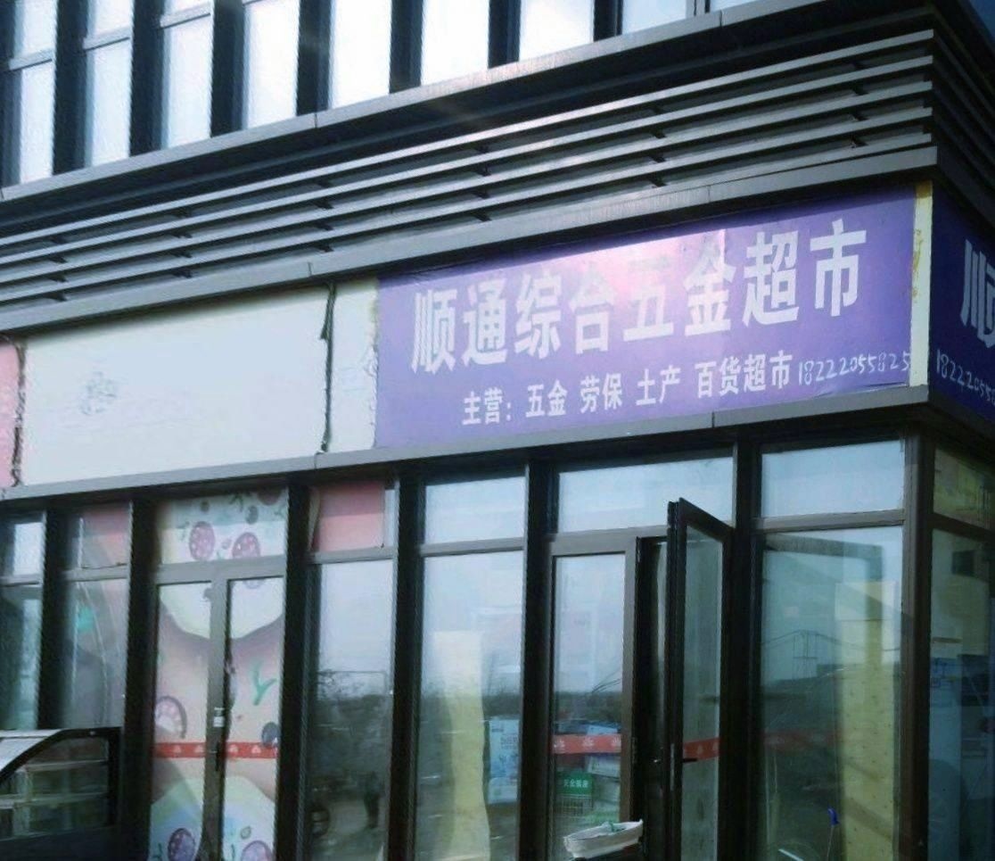 亿鑫顺通五金店