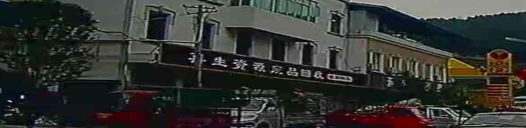 再生资源废品回收