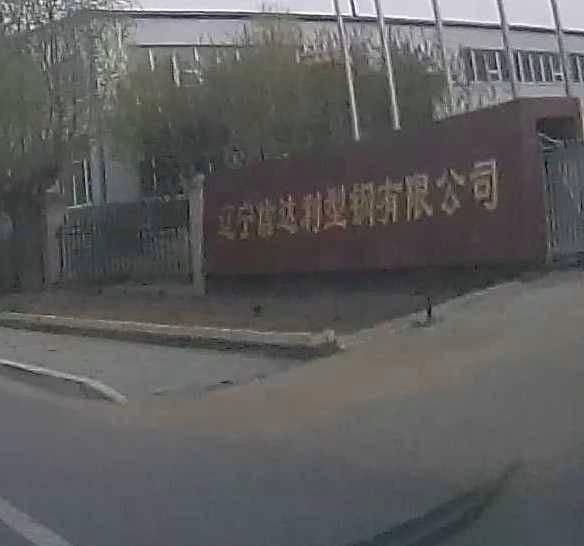 辽宁信达利型钢有限公司