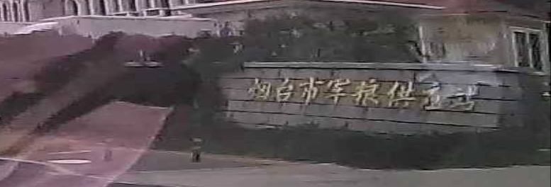 烟台市军粮供应站