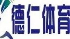 瑶海全民健身中心德仁羽毛球鞋馆
