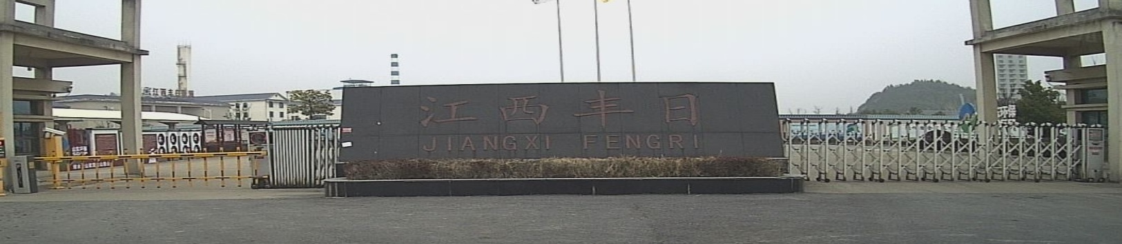 江西丰日电源有限公司