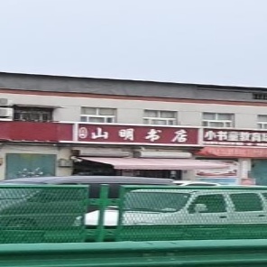 三明书店