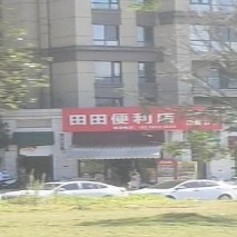 田田便利店