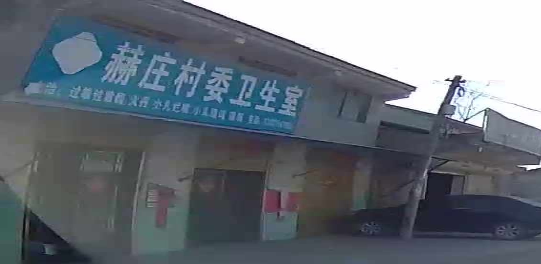 赫庄村委卫生室