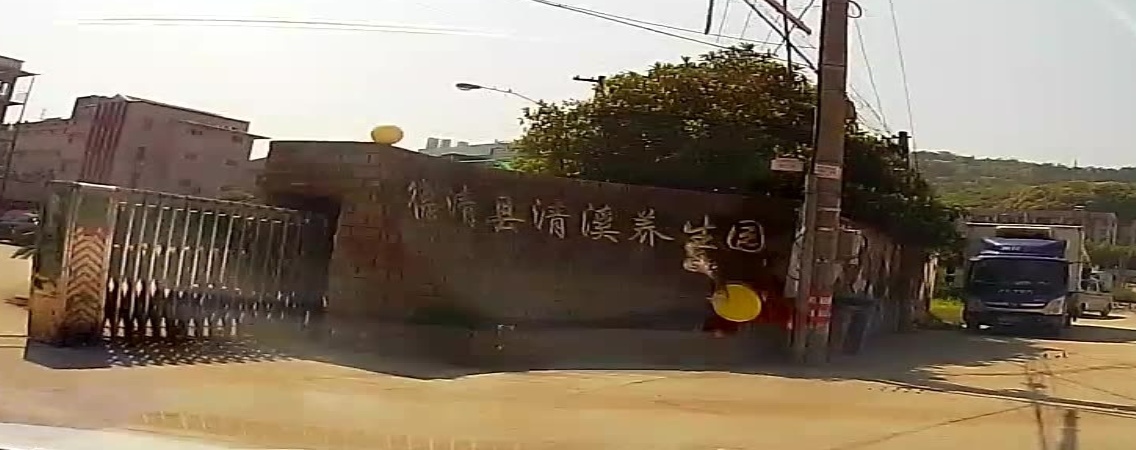德清县清溪养生园