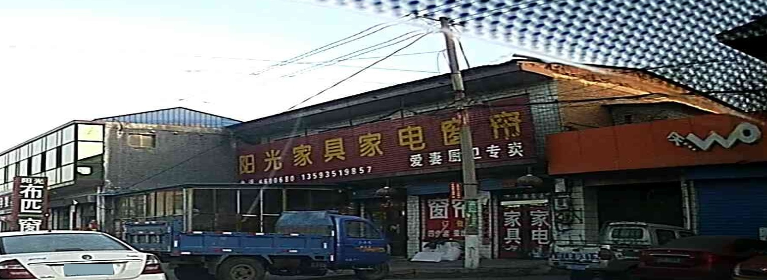 阳光家具家电窗帘