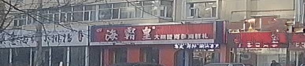 海霸皇(建华店)