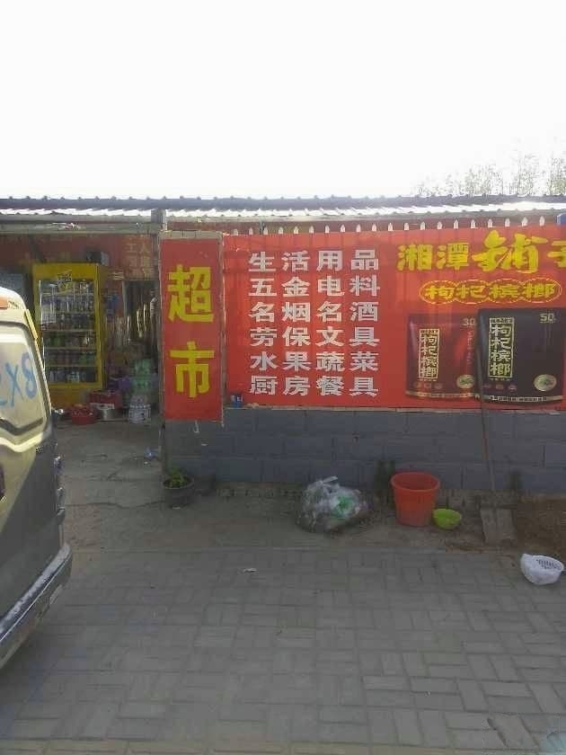 胖子超市
