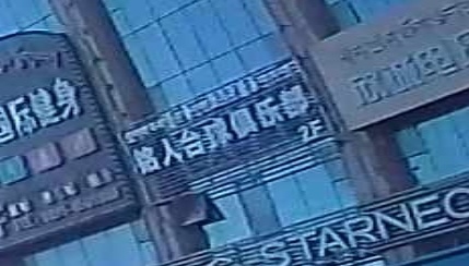 铭人台球俱乐部