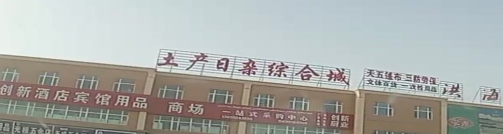 土产日杂综合城