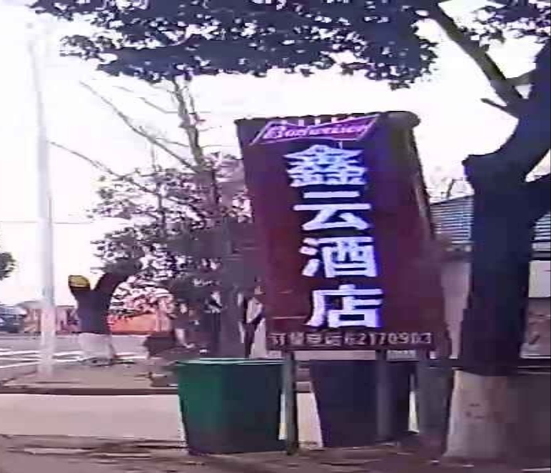 鑫云酒店