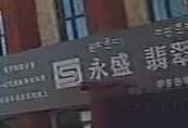 永盛翡翠城